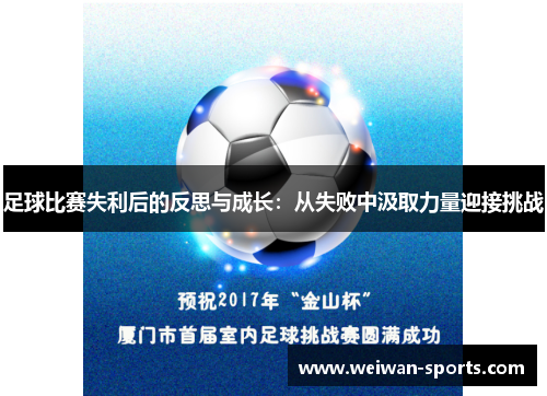 足球比赛失利后的反思与成长：从失败中汲取力量迎接挑战