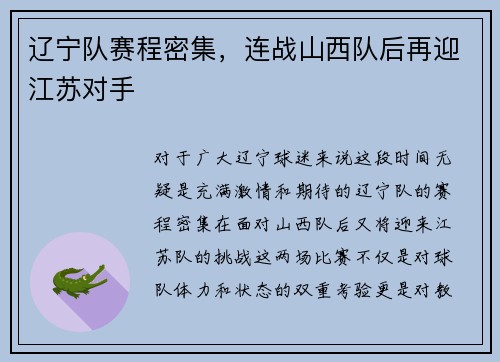 辽宁队赛程密集，连战山西队后再迎江苏对手