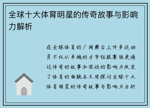 全球十大体育明星的传奇故事与影响力解析