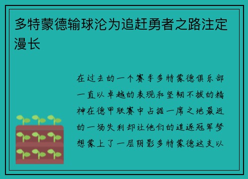 多特蒙德输球沦为追赶勇者之路注定漫长