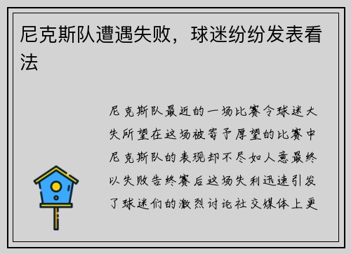 尼克斯队遭遇失败，球迷纷纷发表看法