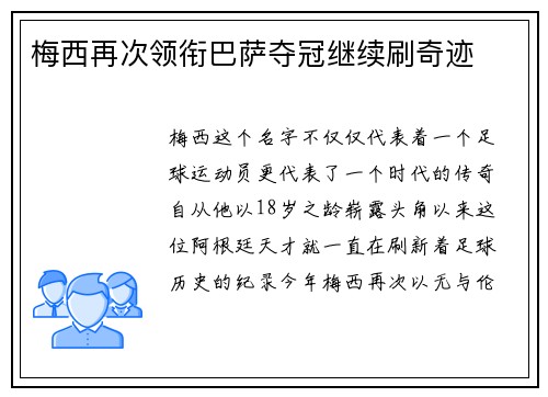 梅西再次领衔巴萨夺冠继续刷奇迹